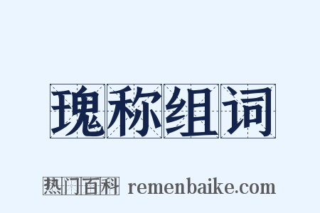 瑰称组词是什么意思的图片